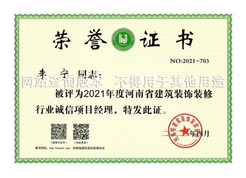 李寧2021省誠信項目經(jīng)理